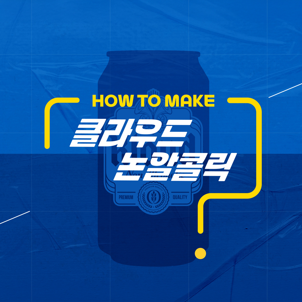 클라우드 논알콜릭 모션그래픽